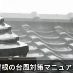 屋根の台風対策マニュアル
