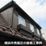 横浜市青葉区の屋根工事例
