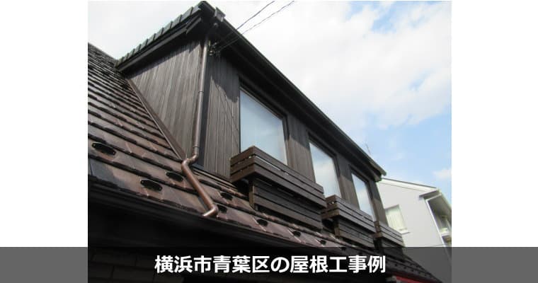横浜市青葉区の屋根工事例
