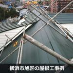 横浜市旭区の屋根工事・屋根リフォームは日本屋根業者サポート協会の専門業者が担当する『屋根無料見積.com』へ。