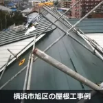 横浜市旭区の屋根工事例