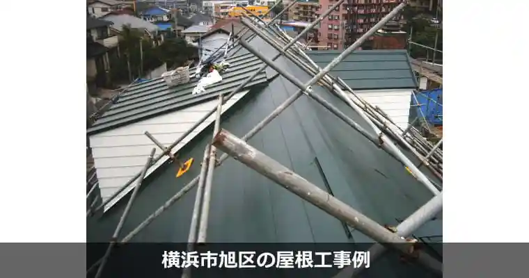 横浜市旭区の屋根工事例