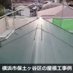 横浜市保土ヶ谷区の屋根工事例