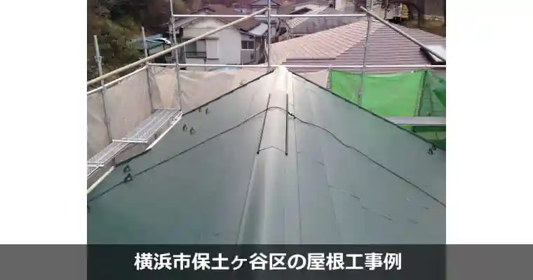 横浜市保土ヶ谷区の屋根工事例