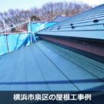 横浜市泉区の屋根工事例