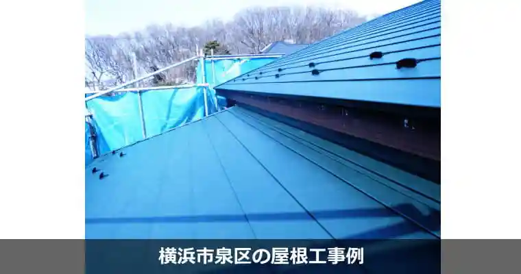 横浜市泉区の屋根工事例