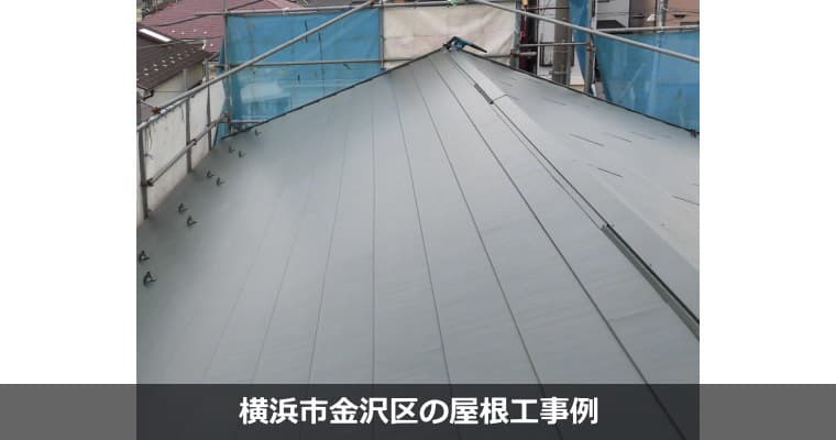 横浜市金沢区の屋根工事・屋根リフォームは専門業者対応の『屋根無料見積.com』へ。