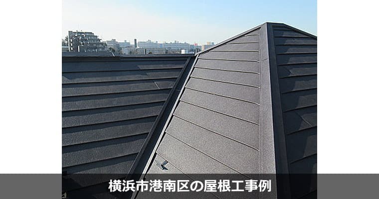 横浜市港南区の屋根工事・屋根リフォームは専門業者対応の『屋根無料見積.com』へ。
