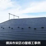 横浜市栄区の屋根工事例