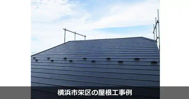 横浜市栄区の屋根工事例