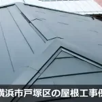 横浜市戸塚区の屋根工事例