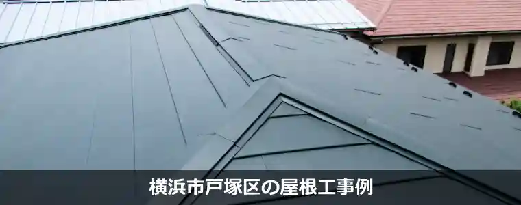 横浜市戸塚区の屋根工事例