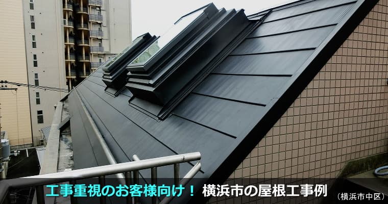 横浜市の屋根リフォーム工事（屋根葺き替え・屋根カバー工法・屋根修理）の工事例