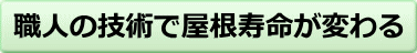 職人の技術で屋根寿命が変わる