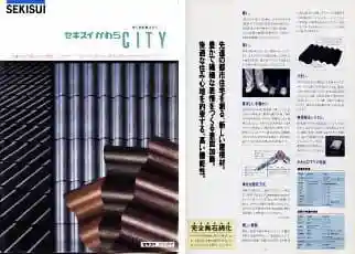 セキスイかわらCITYのパンフレット資料