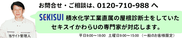 セキスイかわらU専門家へのお問合せ・相談は、0120710988へ