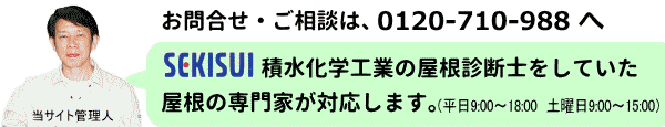 セキスイハイムの屋根についてのお問合せ・相談は0120710988へ