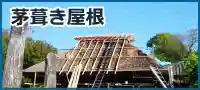 茅葺き屋根改修工事