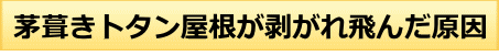茅葺きトタン屋根が剥がれ飛んだ原因