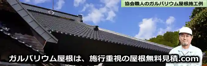 瓦屋根からガルバリウム鋼板への葺き替えは屋根無料見積.comへ