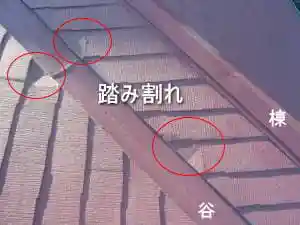 コロニアル屋根の踏み割れ