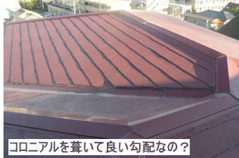 コロニアルを葺いて良い屋根勾配ですか？