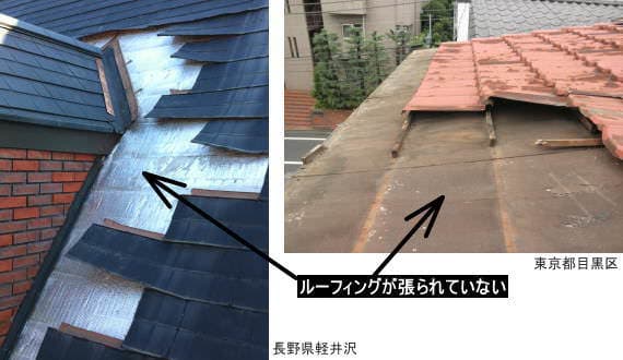 手抜き工事された屋根の写真