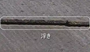 スレート屋根の浮き