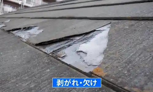 パミール屋根の剥がれ・欠けの劣化症状