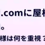 屋根無料見積.comに屋根工事を依頼した理由（お客様は何を重視？）