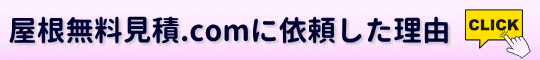 屋根無料見積.comの専門業者に依頼した理由