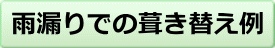 雨漏りでの葺き替え例
