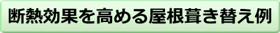 断熱効果を高める屋根葺き替え例