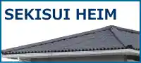 セキスイハイムの屋根施工事例へ