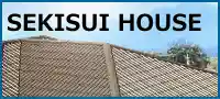 積水ハウスの屋根施工事例へ