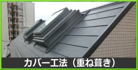 屋根カバー工法（重ね葺き）