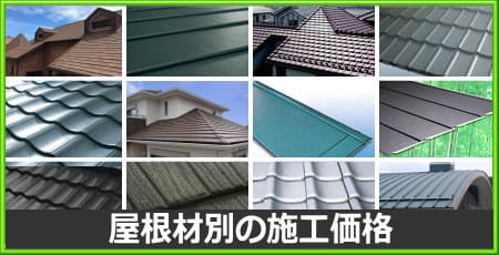 屋根材別の施工価格