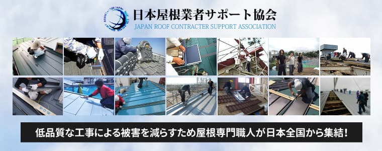 屋根工事は日本屋根業者サポート協会運営の屋根無料見積.comへ