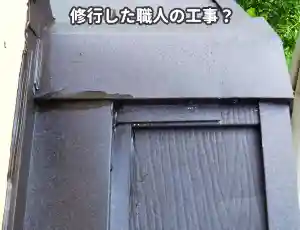 専門資格を持つ屋根専門職人による収益重視の屋根工事