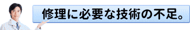 屋根修理に必要な技術の不足