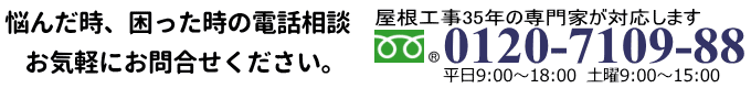 屋根で悩んだ時、困った時の電話相談はコチラをクリック