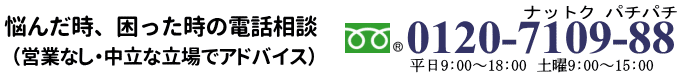 屋根で悩んだ時、困った時の電話相談は、0120710988
