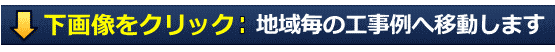 下画像クリックすると屋根材別の工事例をご覧頂けます