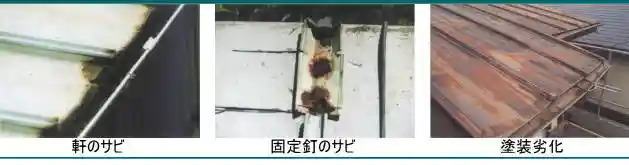 トタン屋根の傷みと症状
