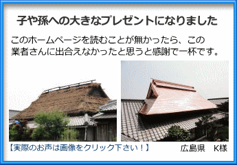 広島県での茅葺屋根に被せてトタン屋根の張り替え工事