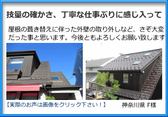 神奈川県でのルーガ鉄平への葺き替え工事