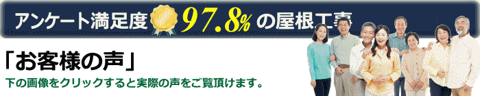 お客様満足度97.8%の屋根工事。お客様の声は画像をクリックしてください