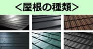 屋根の種類