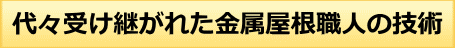 代々受け継がれた金属屋根職人の技術