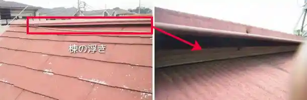 棟板金が浮き上がったコロニアル屋根